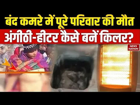 Room Heater Danger: Angithi-रुम हीटर से हादसा, बंद कमरे में Gas निकलने से मौत, कैसे रहें अलर्ट?
