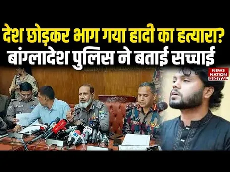Bangladesh Political Murder: देश छोड़कर भाग गया हादी का Killer? बांग्लादेश Police ने बताई सच्चाई