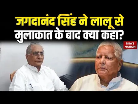Jagada Nand Singh Meet Lalu Yadav: Bihar Election में हार के बाद जगदानंद सिंह ने लालू से की मुलाकात
