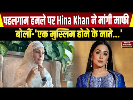 Pahalgam Attack : पहलगाम हमले पर Hina Khan ने मांगी माफी, पूरे देश से की ये गुजारिश | Entertainment