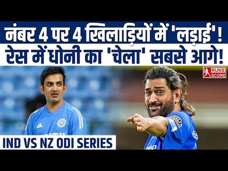 IND vs NZ ODI | Gambhir कराएंगे Dhoni के 'चेले' को Number 4 पर Batting? | Team India Playing XI