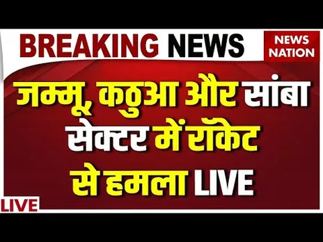 Rocket Attack in Jammu Kathua and Samba sectors LIVE: पाकिस्तान ने फिर की कायराना हरकत?