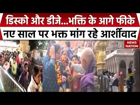 New Year Celebrations 2026: देशभर के मंदिरों में उमड़ रहे भक्त, जश्न छोड़ आस्था में डूबे श्रद्धालु