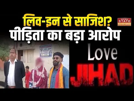 Bilaspur में लव जिहाद का आरोप, लिव-इन पार्टनर पर पीड़िता ने लगाए गंभीर आरोप | Breaking News