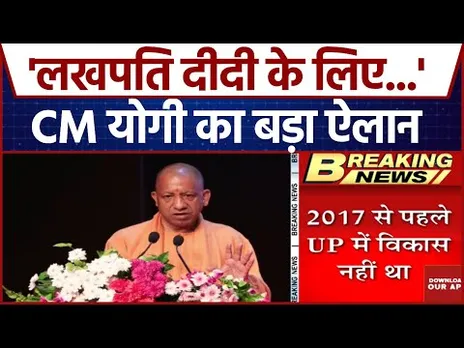 State Credit Seminar में CM Yogi का बड़ा बयान, बोले- 'लखपति दीदी के लिए...' | UP News| Latest Update