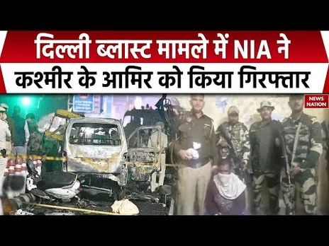 Delhi Bomb Blast: दिल्ली ब्लास्ट से जुड़े Kashmir के Amir को NIA ने किया अरेस्ट। Dr. Umar। Mujammil