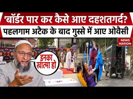 Asaduddin Owaisi On Pahalgam Attack: पहलगाम हमले के आतंकियों पर भड़के असदुद्दीन ओवैसी | Kashmir News