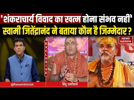 Kalanemi Sanatan Vs Avimukteshwaranand: संत रुप में कालनेमि सनातन को कमजोर कर रहे? Swami Saraswati