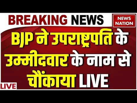 New Vice President Name Announced LIVE: BJP ने उपराष्ट्रपति के उम्मीदवार के नाम से चौंकाया