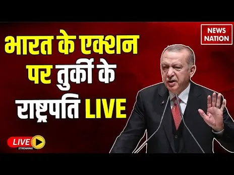 Turkey President Reaction On India Boycott LIVE: भारत के एक्शन पर तुर्की के राष्ट्रपति | PM Modi