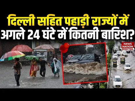 Delhi NCR Rain News: दिल्ली सहित पहाड़ी राज्यों में अगले 24 घंटों में मौसम कैसा रहेगा | Breaking |