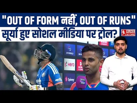Suryakumar Yadav Statement: खराब फॉर्म पर बोले सूर्या, "OUT OF FORM नहीं, OUT OF RUNS"| Mr.360° SKY