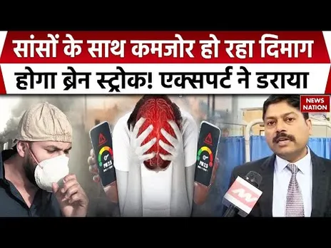 Air Pollution Effects for Brain: दिमाग की सेहत बिगाड़ रहा बढ़ता वायु प्रदूषण, बढ़ा बीमारियों का खतरा