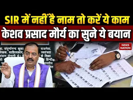 Keshav Prasad Maurya ने बता दिया UP SIR Draft Voter List से किसके कटे नाम ? Akhilesh Yadav| BJP