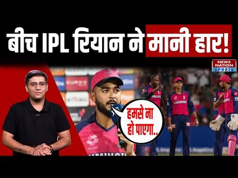 Rajasthan Royals: RCB से मिली हार के बाद वायरल हुआ Riyan Parag का बयान | RCB vs RR