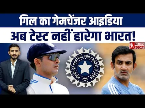 BCCI Meeting में Shubman Gill की Special Demand, Test Match का Winning Formula! Gambhir | Team India