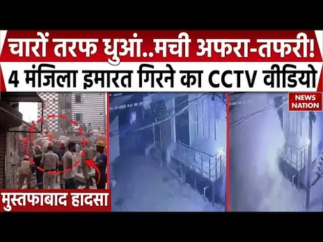 Delhi के Mustafabad में 4 मंजिला इमारत गिरने का CCTV आएगा सामने, देख दिल सहम जाएगा!
