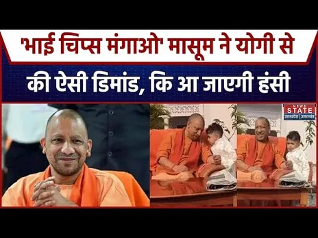 CM Yogi: “छोटे बच्चे ने योगी से मांगा चिप्स,  मासूमियत पर हंस पड़े सीएम| Cute Vira l Moment