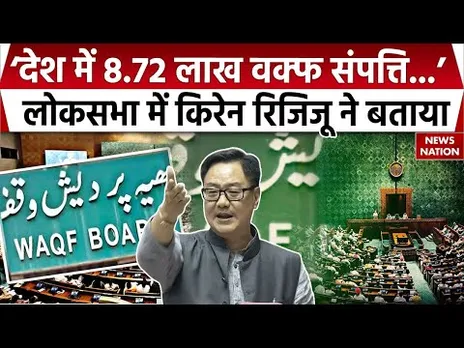 Waqf Amendment Bill : Union Minister Kiren Rijiju ने Lok Sabha में बताया, क्यों जरूरी है वक्फ बोर्ड?
