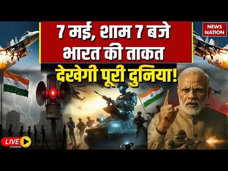 War Alert  Siren in India Live: 7 मई, शाम 7 बजे भारत की ताकत देखेगी पूरी दुनिया! | PM Modi | Shah