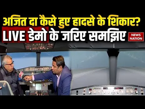 Ajit Pawar Plane Crash: अजित दा कैसे हुए हादसे के शिकार ? Inside Story | Demo के जरिए समझिए ?