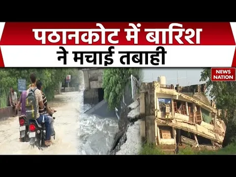 Pathankot Flood News : पठानकोट में बारिश से भयंकर जलभराव। Punjab | Flood | HeavyRain  | FloodHavoc
