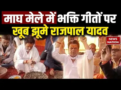 Rajpal Yadav in Magh Mela 2026: माघ मेले में भक्ति गीतों पर खूब झूमे राजपाल यादव  | UP News