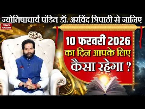 Aaj Ka Rashifal: पंडित Dr.Arvind Tripathi से जानें आपका 10 February 2026 का दिन कैसा रहेगा?Astrology