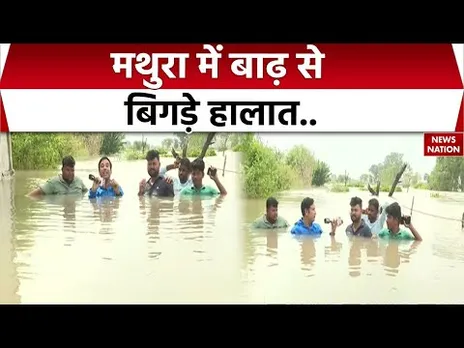 Mathura Flood News: Mathura में बाढ़ से बिगड़े हालात, देखिए रिपोर्ट । Flood । Mathura Flood Alert
