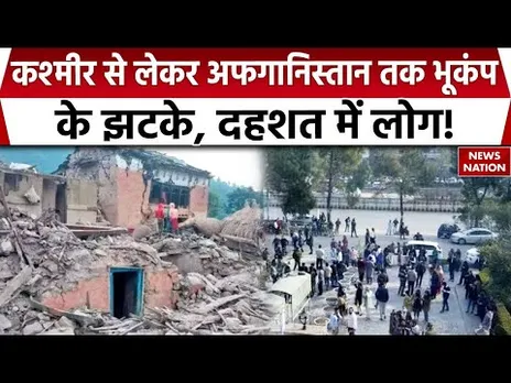Kashmir से लेकर Afganistan तक भूकंप के झटके, दहशत में लोग, मची अफरा-तफरी। Earthquake News। Disaster