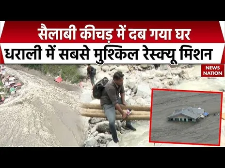 Uttarkashi Dharali Rescue Operation: धराली में सबसे पहले पहुंचा News Nation, तेजी से रेस्क्यू ऑपरेशन