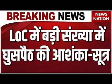 Pahalgam Terror Attack Update: PoK में बड़ी संख्या  में घुसपैठ कराने की कोशिश! देखिए रिपोर्ट