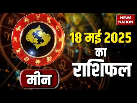 Pisces Horoscope May 18, 2025 | मीन राशिफल 18 मई 2025 | Aaj Ka Rashifal | Astro