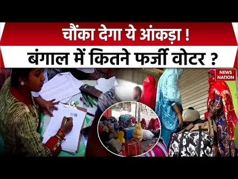 Bengal SIR: वोटर लिस्ट पर बड़ा खुलासा! पकडे गए लाखों फर्जी वोटर | Mamta Banerjee | Voterlist