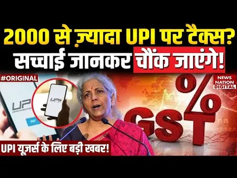 UPI Payments: 2000 से ज़्यादा UPI पर टैक्स? Tax को लेकर आया सच सामने |nirmala sitharaman |  GST |