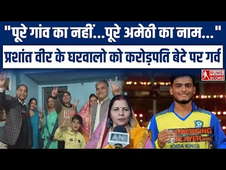 Prashant Veer in CSK: IPL Auction में 14.20 Crore में बिकने के बाद घर वालों ने क्या कहा?| Amethi UP