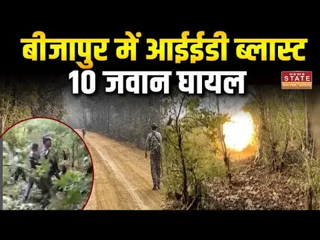 Bijapur News: IED ब्लास्ट में 10 जवान घायल, DRG के 9 और कोबरा का 1 जवान जख्मी | Bijapur Attack
