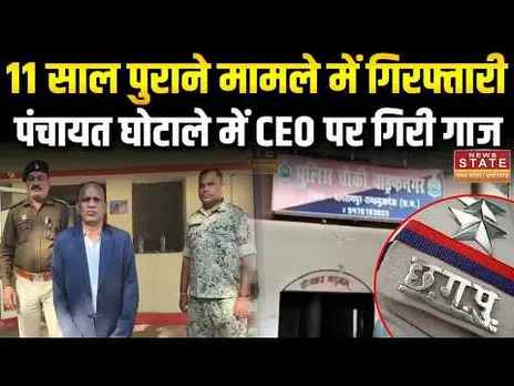 CG News : तात्कालीन जनपद CEO गिरफ्तार, फर्जी दस्तावेज-बिल लगाकर 30 लाख का किया था गबन | CG Police