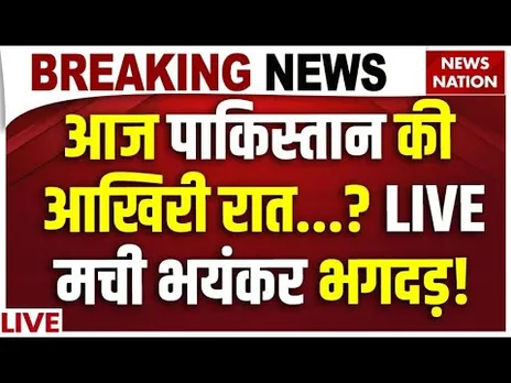 India Big Action on Pakistan LIVE: आज पाकिस्तान की आखिरी रात...? LIVE, मची भयंकर भगदड़! | PM Modi