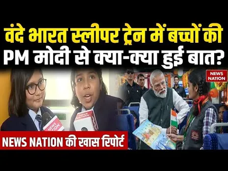 Vande Bharat Sleeper Train में बच्चों की PM Modi से क्या-क्या हुई बात? Bengal | BJP | Trending News