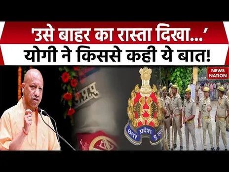 UP Police Conclave 2025 | उसे बाहर का रास्ता दिखा...', CM Yogi ने किससे कही ये बात!.| Police Manthan