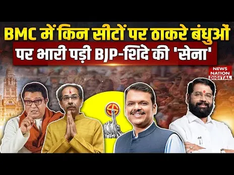 Maharashtra BMC Result 2026: किन-किन सीटों पर Thackeray Brothers पर भारी पड़ी BJP-Shinde की 'सेना'