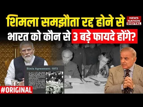 Pahalgam Atteck: Shimla Agreement तोड़कर Pakitan ने कर ली बड़ी भूल, भारत के हाथ लगा बहुत बड़ा मौका।
