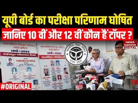 UP Board Result 2025: 10वी में 90.11 फीसदी, 12वीं में 81.15 फीसदी छात्र सफल रहे. जानिए कौन हैं टॉपर?