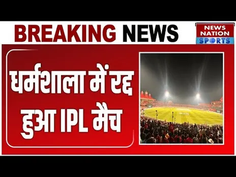 PBKS vs DC IPL Match Called off in Dharamshala: रद्द हुआ Punjab Kings vs Delhi Capitals का मैच