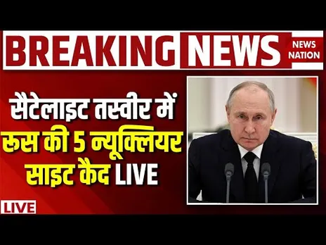 US satellite reveals 5 secret Russian nuclear sites LIVE : सैटेलाइट ने खोला रूस का परमाणु राज! Putin
