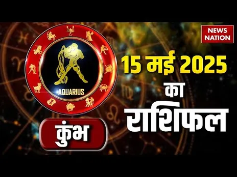 Aquarius Horoscope May 15, 2025 | कुंभ राशिफल 15 मई 2025 | Aaj Ka Rashifal | Astro