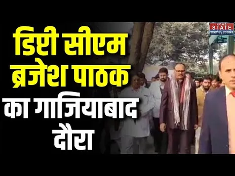 UP News: डिप्टी सीएम Brajesh Pathak का Ghaziabad दौरा, विभिन्न योजनाओं की समीक्षा की । Breaking News