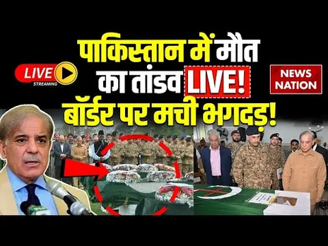 Pakistan - India Conflict Live Updates: पाकिस्तान ने LIVE गिनना शुरू की लाशें, बॉर्डर पर भगदड़ LIVE