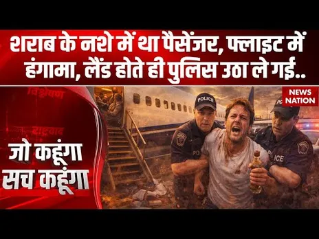 Spicejet Flight Passenger Ruckus: नशे में था यात्री, फ्लाइट में हंगामा, Airport Police ने धर लिया